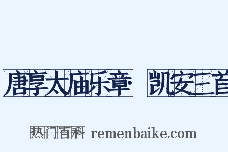 唐享太庙乐章·凯安三首是什么意思的图片